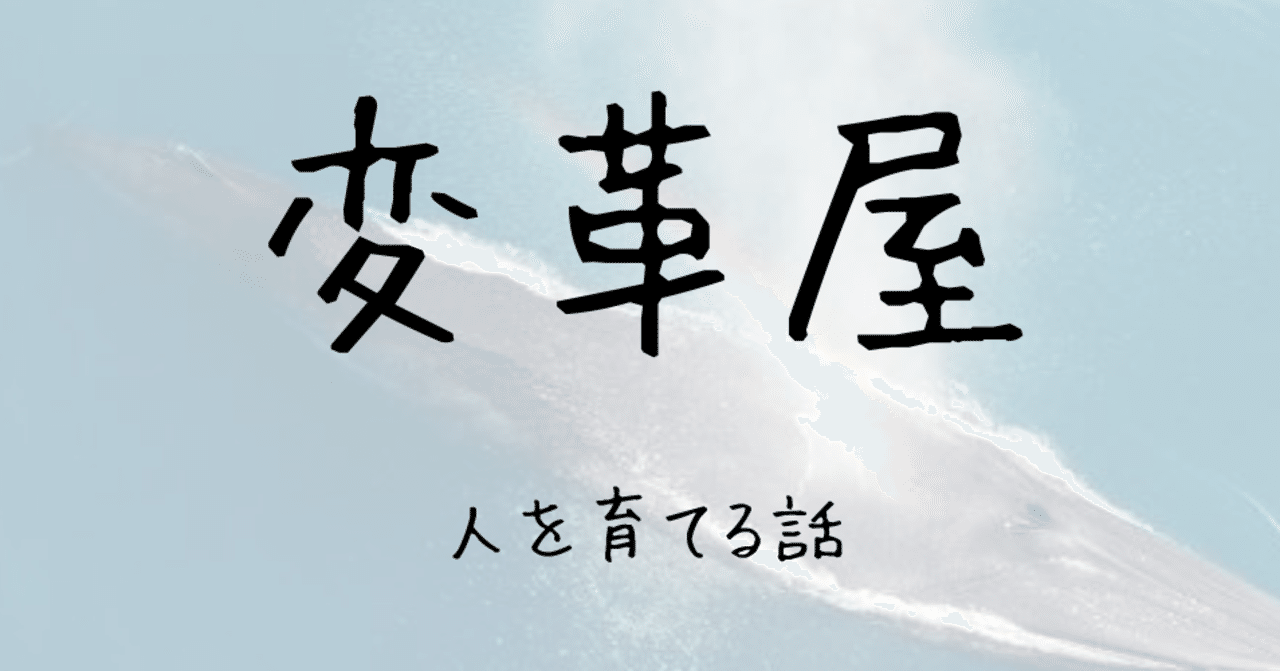 人を育てる話 ツモ note