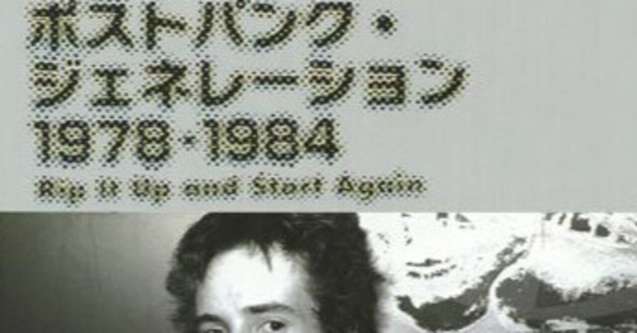 ポストパンク・ジェネレーション 1978-1984｜リョウアライ