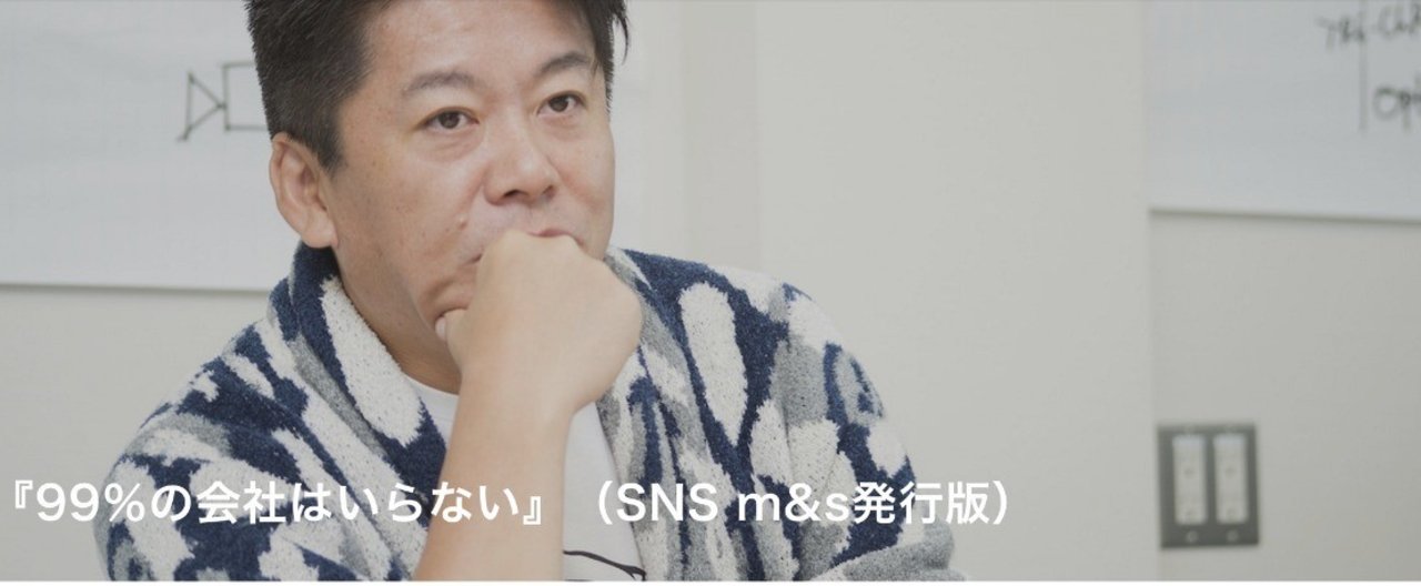 堀江貴文『99％の会社はいらない』（SNS m&s発行版）』、noteで発売