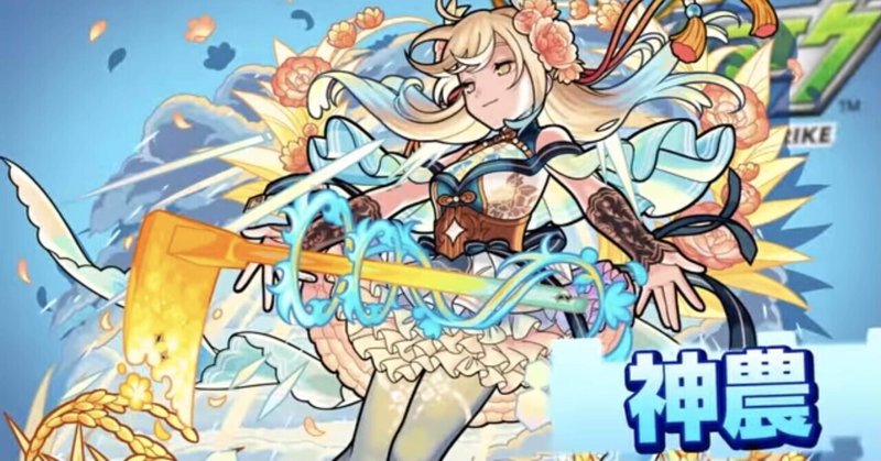 モンストキャラ探訪 3 神農 図鑑no 5336 ロロニコ ピアーナ Note