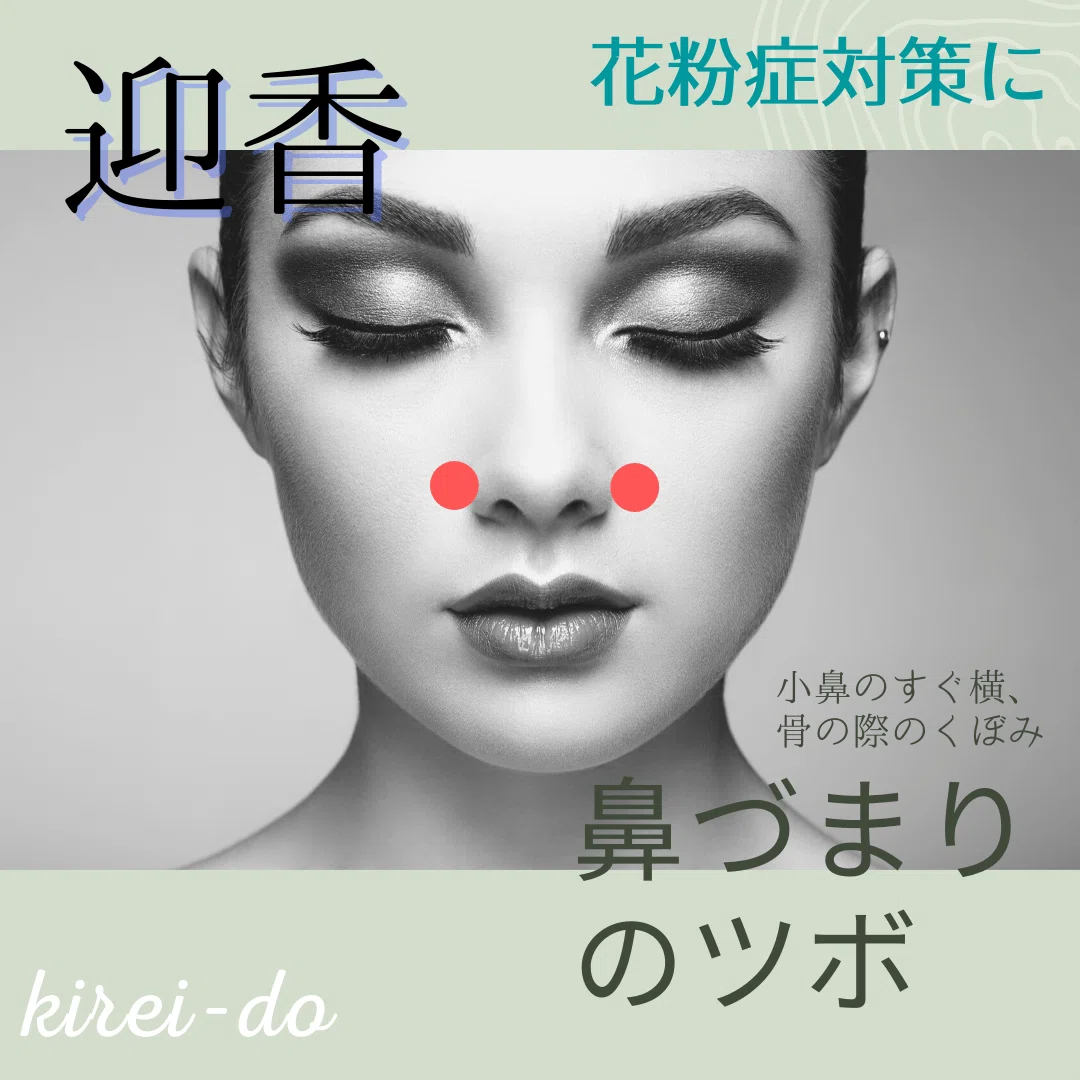 花粉症にきくツボ (1)