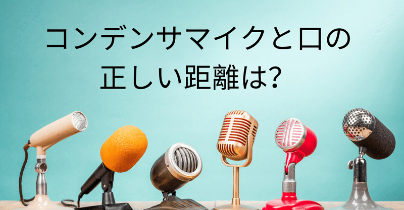 コンデンサマイクと口の距離の正しい関係 松井真也 Nocoder Glider Note