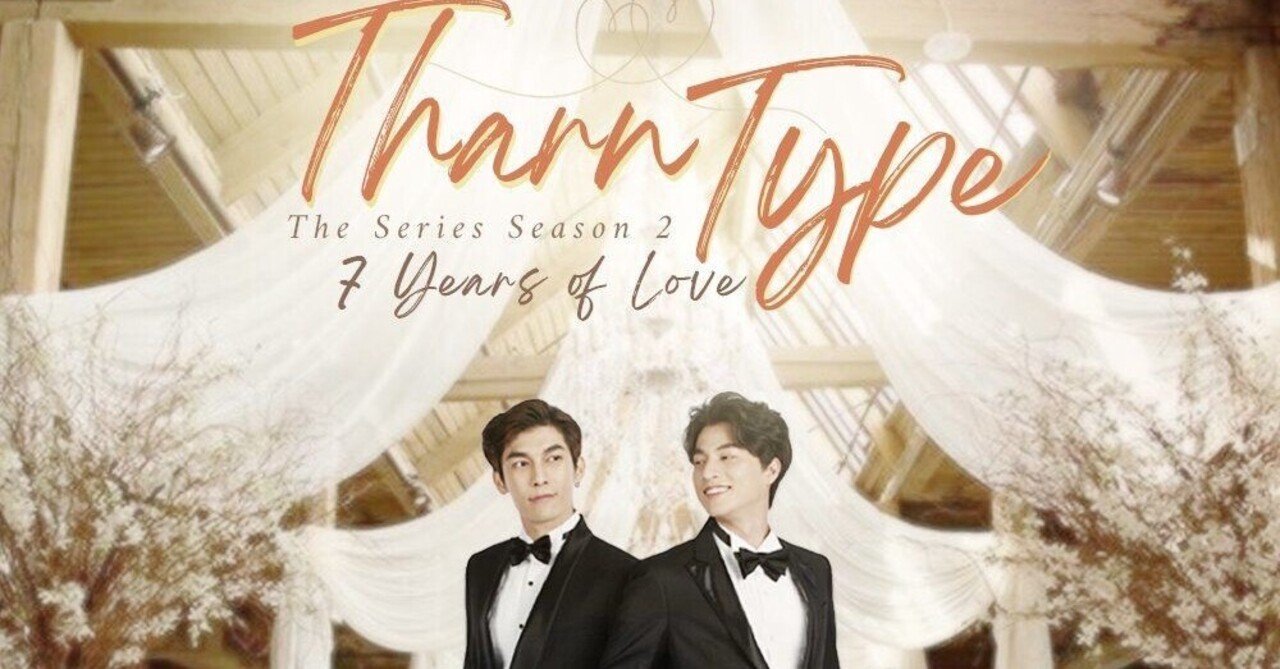 タイBLドラマ「TharnType The Series S.2: 7 years of love」(ターン