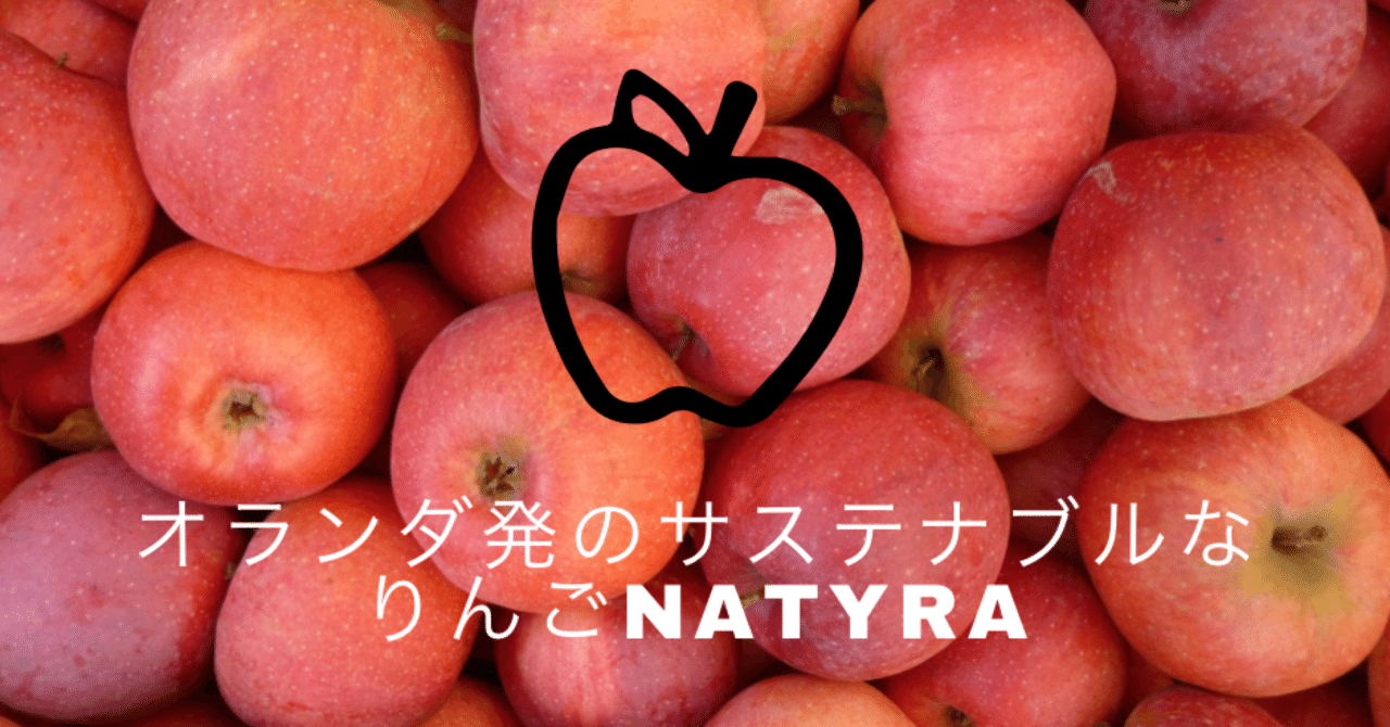 オランダ発、有機栽培 新品種のりんご”Natyra”。｜さや 🧀簡単おいしい