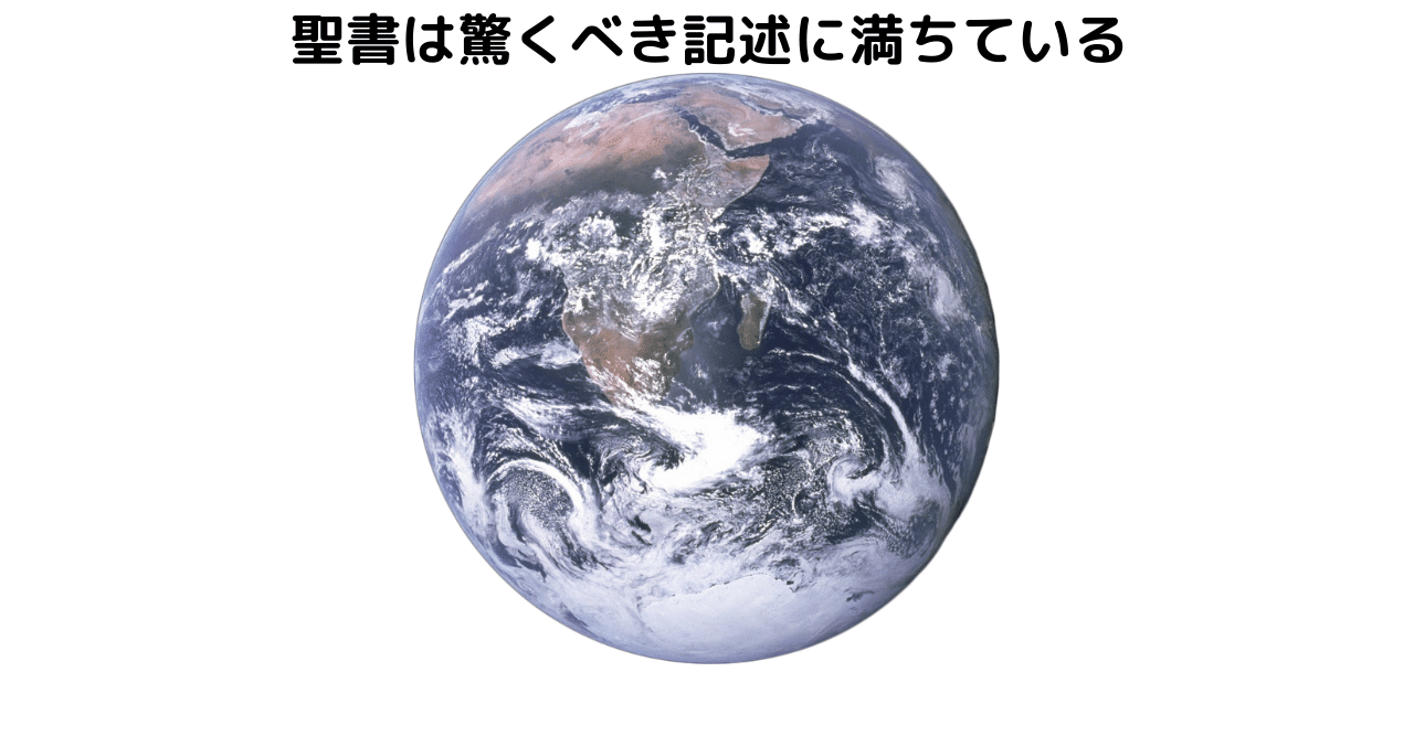 聖書は驚くべき記述に満ちている 加藤 豪 Note