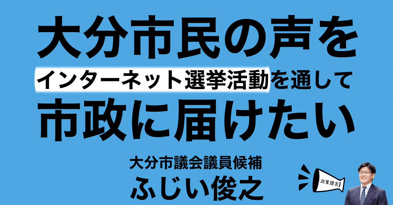 大分市議会議員選挙 の新着タグ記事一覧 Note つくる つながる とどける