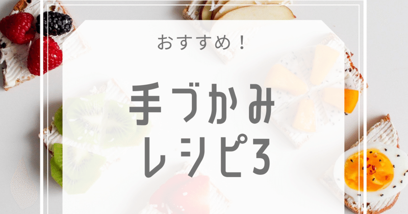 赤ちゃん手づかみ食べ 最適レシピ その3 Lilikids Note 赤ちゃん手づかみ食べ 最適レシピ その3 Lilikids Note