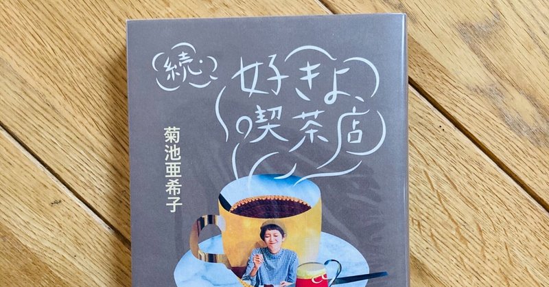 菊池亜希子 の新着タグ記事一覧 Note つくる つながる とどける