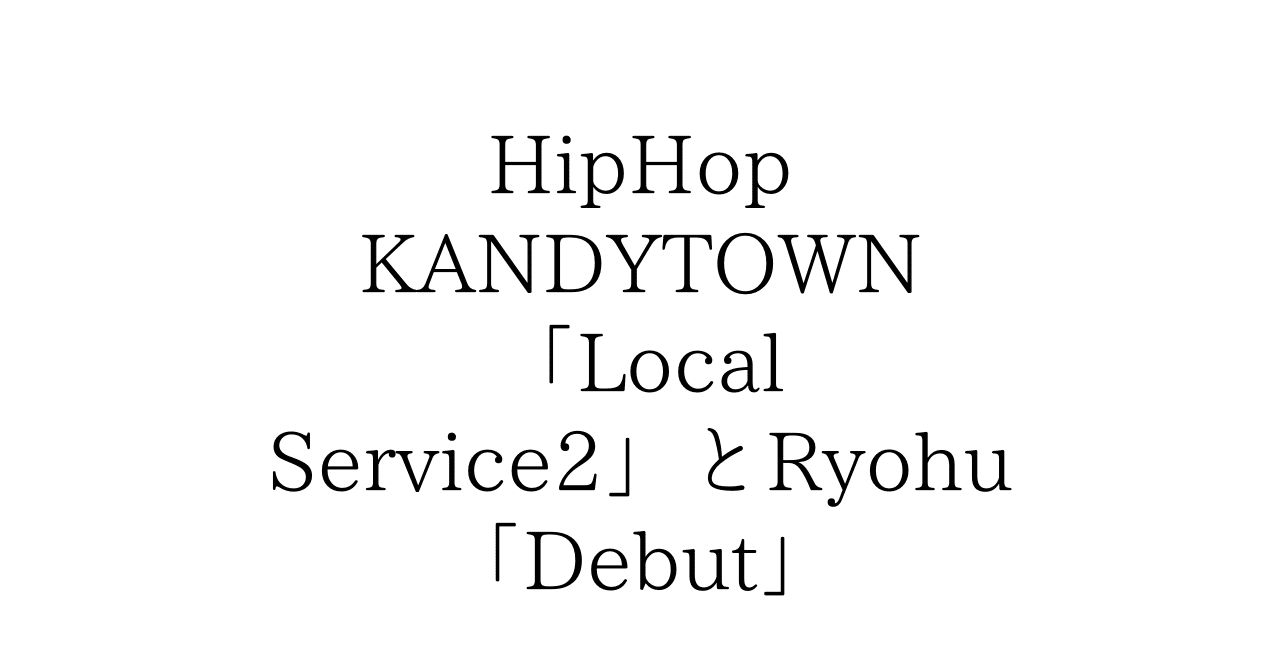 邦楽 ryohu/no pay no play kandytown KANDYTOWN | Spotify