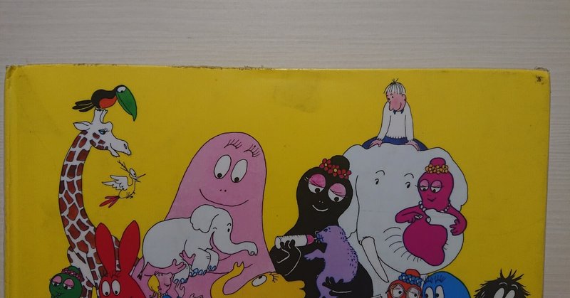 絵本 バーバパパのはこぶね の紹介と評価 環境問題理解の導入として ふかはるかん Note