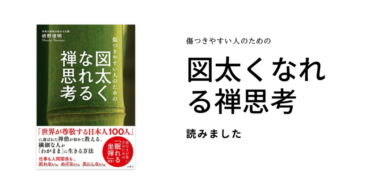 傷つきやすい人のための図太くなれる禅思考を読んだ 樋口タケル Note