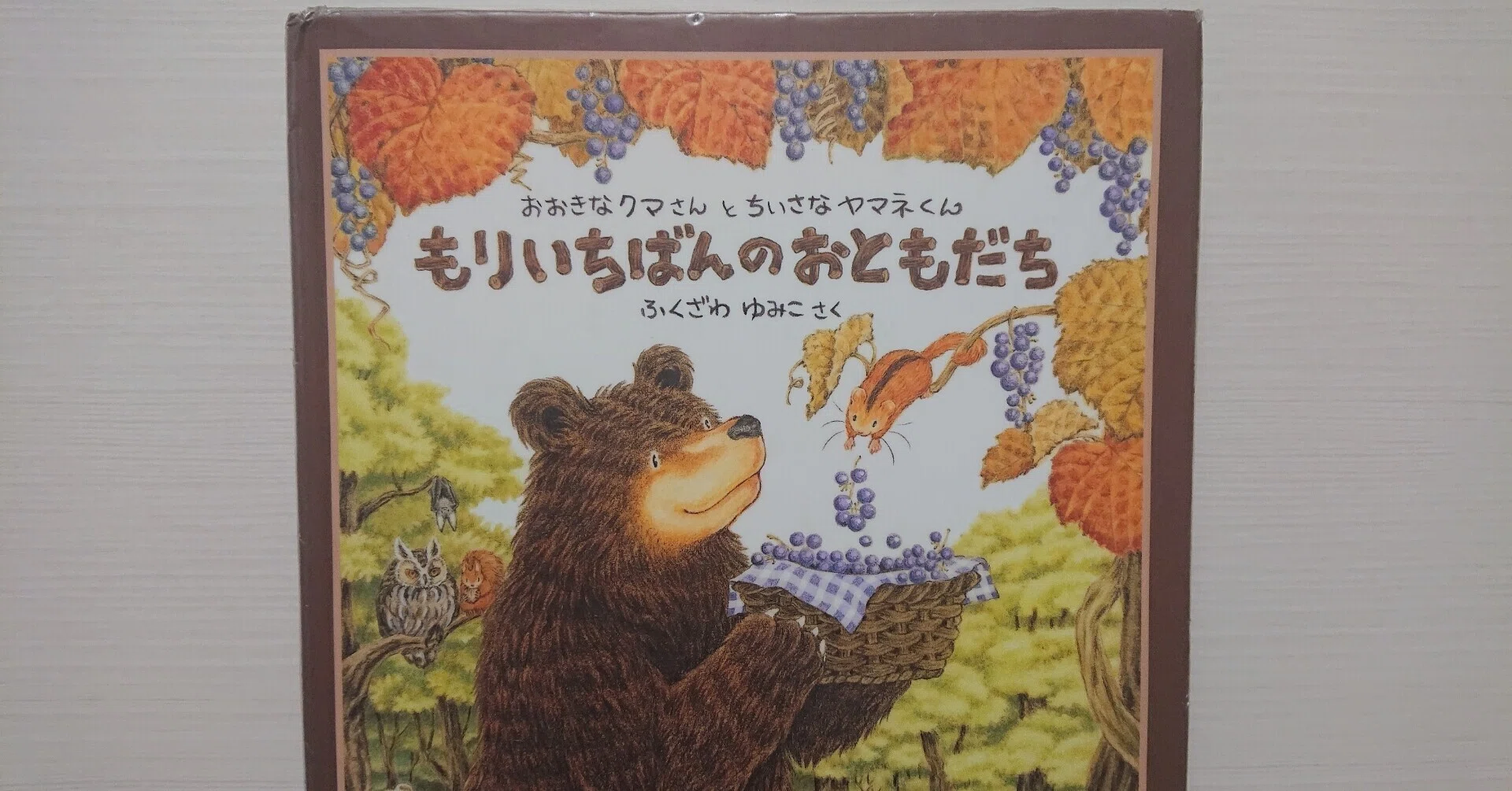 絵本「もりいちばんのおともだち」の紹介と評価｜ふかはるかん