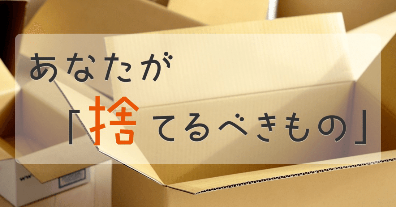 人生で捨てるべきものは何ですか？