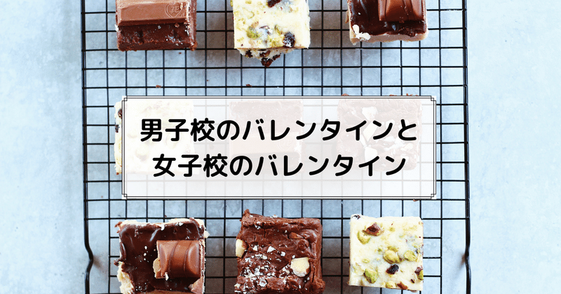 男子校のバレンタインと女子校のバレンタイン 髙岸 亮介 Ryosuke Takagishi Note