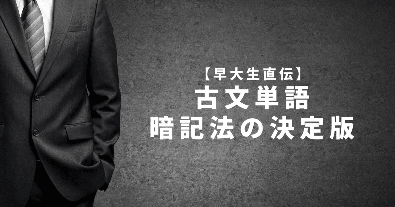 早大生直伝 古文単語の暗記法 受験の王様 Note