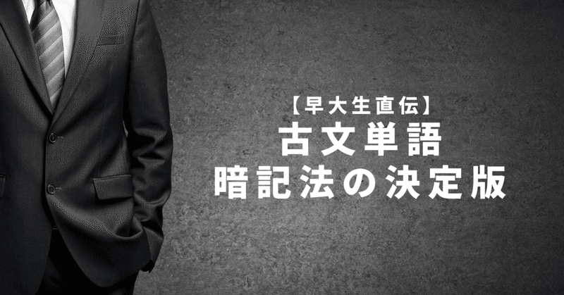 早大生直伝 古文単語の暗記法 受験の王様 Note