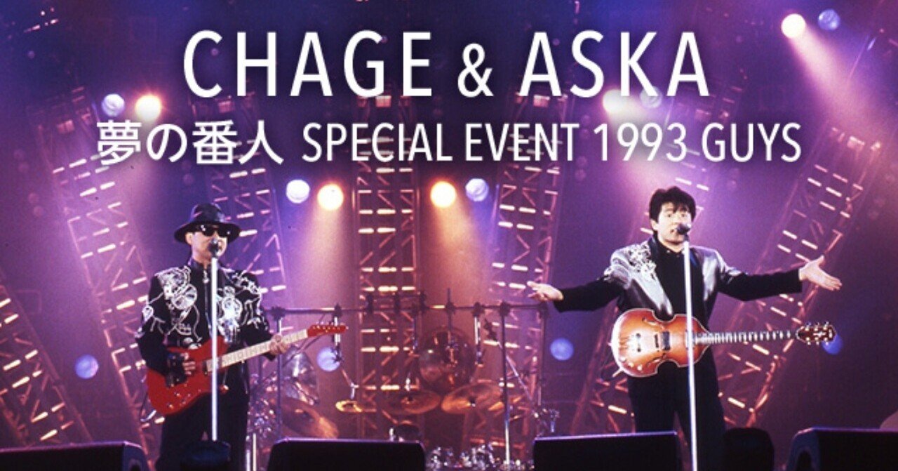 CHAGE&ASKA 夢の番人 SPECIAL EVENT 1993 GUYS』バレンタインの日、CS ...