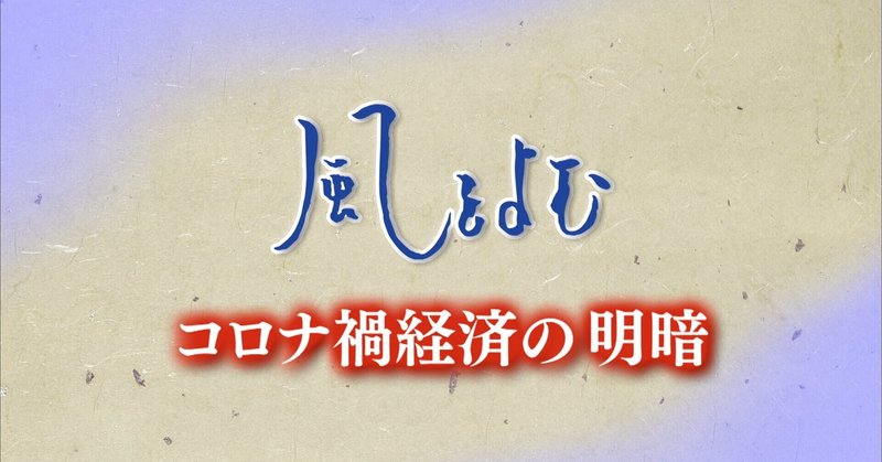 ２０２１年２月１４日　「風をよむ　～コロナ禍経済の明暗」