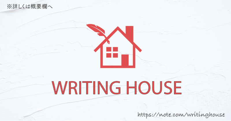 【WRITING HOUSE】サークルについて🏠