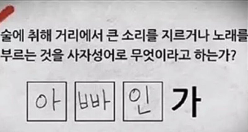 ３分韓国語 四文字熟語 珍回答 第１０１回 韓国語とっちゃん 한국어 토짱 Note