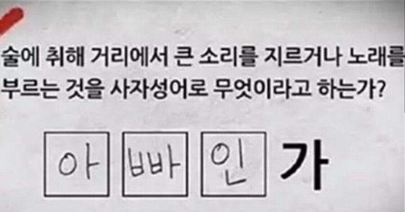 3分韓国語 四文字熟語 珍回答 第101回 韓国語とっちゃん 한국어 토짱 Note 3分韓国語 四文字熟語 珍回答 第101回 韓国語とっちゃん 한국어 토짱 Note