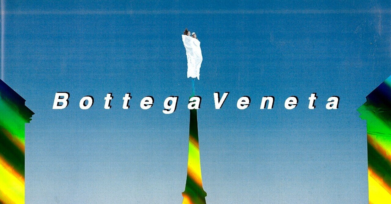 ボッテガ ヴェネタ 21ss ダニエル リーの新しいやり方 イ タ ク ラ タ ツ キ Note ボッテガ ヴェネタ 21ss ダニエル リーの新しいやり方 イ タ ク ラ タ ツ キ Note