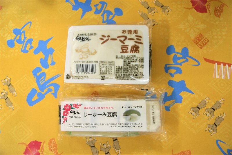 砂山ジーマーミ豆腐