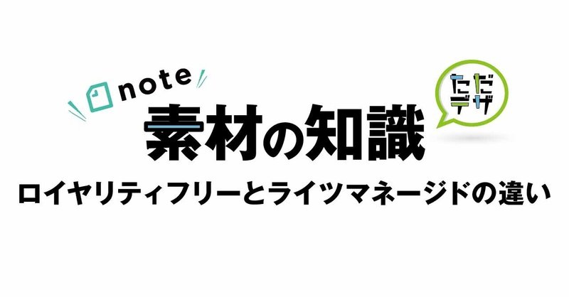 デザイナーなら知っておくべき素材の知識 ロイヤリティフリーとライツマネージドの違い ナカジ ショウタ ただで学べるデザインのnote Note