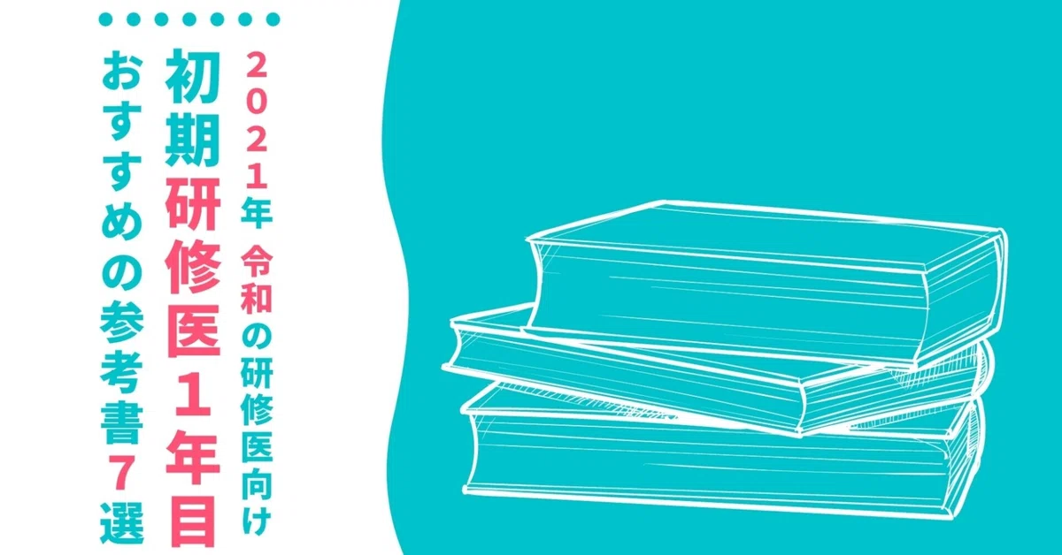 2021年最新版】令和の初期研修医1年目におすすめの参考書7選｜三谷雄己 