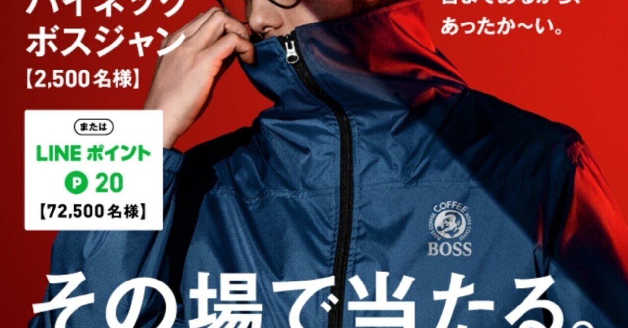 当選品到着 Boss 秋 自動販売機限定 その場で当たるボスキャンペーン ハイネックボスジャン Ateko あて子 Note