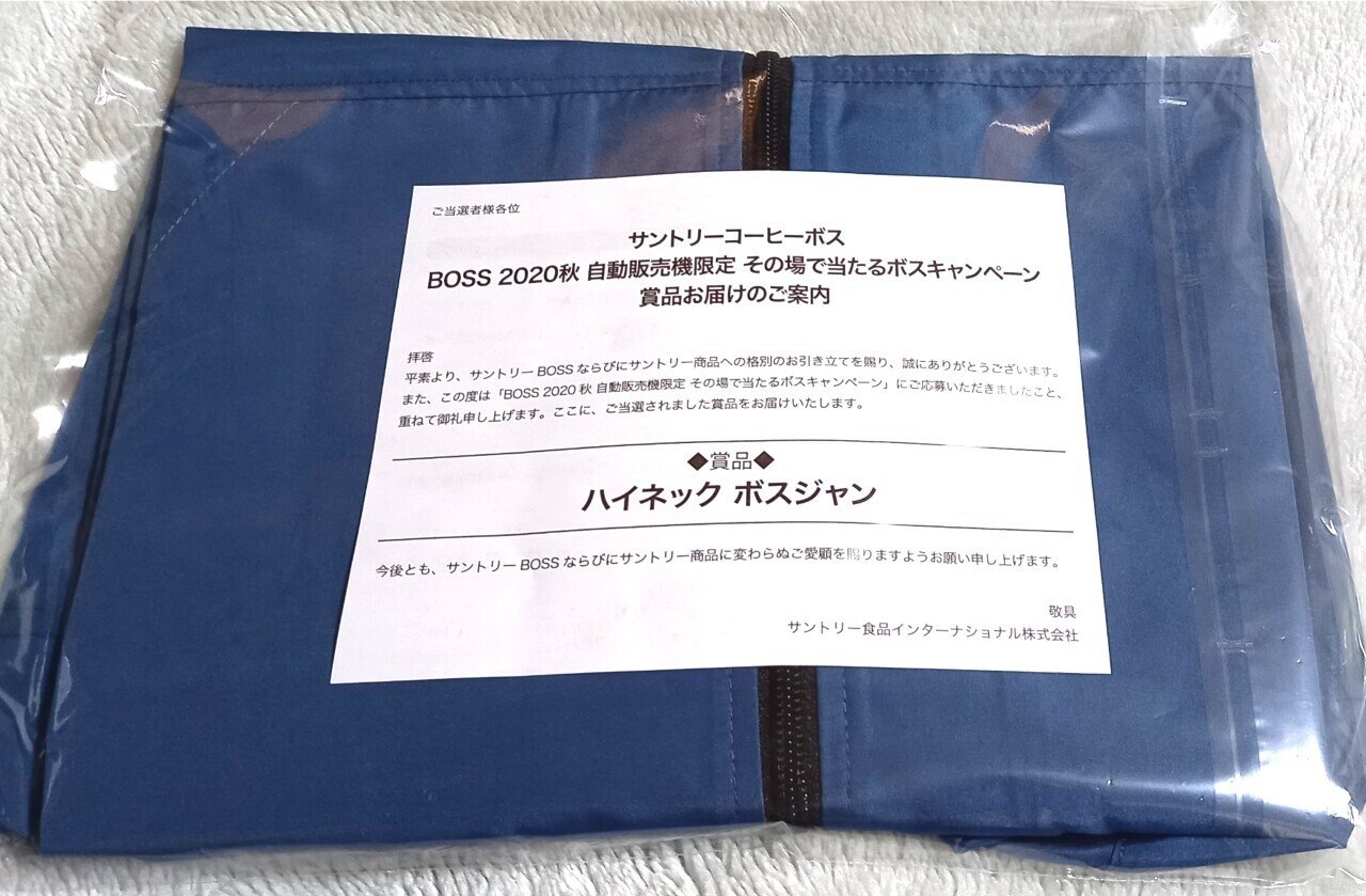 当選品到着 Boss 秋 自動販売機限定 その場で当たるボスキャンペーン ハイネックボスジャン Ateko あて子 Note