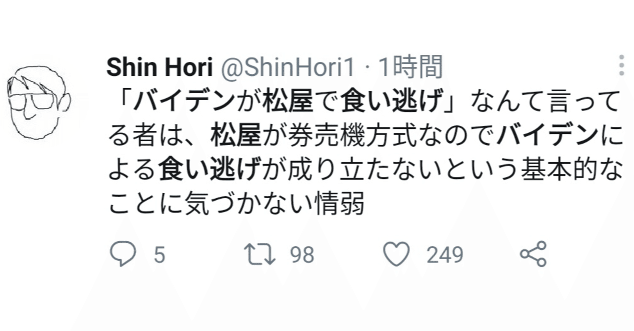 松屋は券売機方式なのでバイデンが食い逃げは成り立たないことに気づかない情弱 について Nathan ねーさん Note