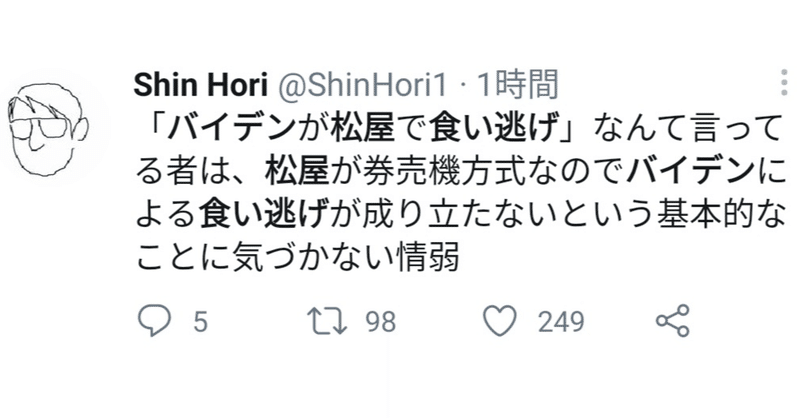 「松屋は券売機方式なのでバイデンが食い逃げは成り立たないことに気づかない情弱」について