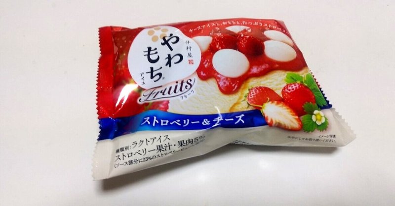 コンビニアイス やわもちアイス Fruits ストロベリー チーズ ローソン 山崎大和 メンタルブロック解除人 Note