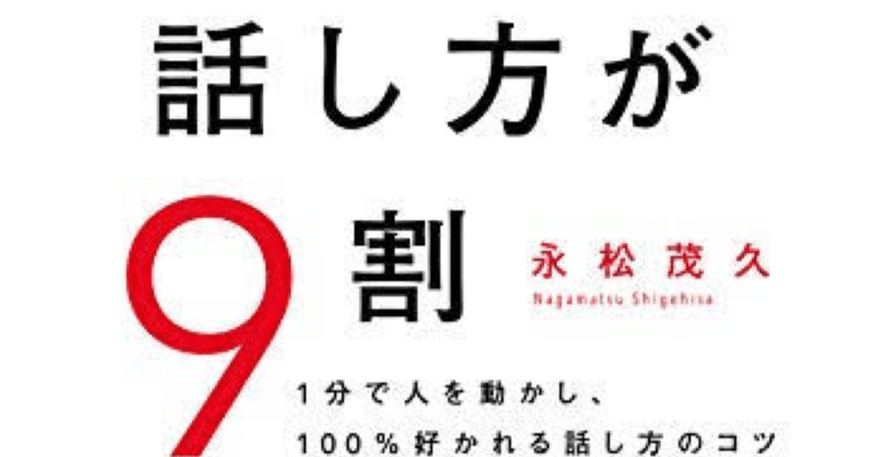 『人は話し方が９割』を読んで良かったところ３撰