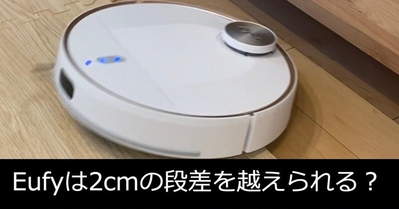 Anker Eufy RoboVac L70 Hybrid は2cmの段差を越える