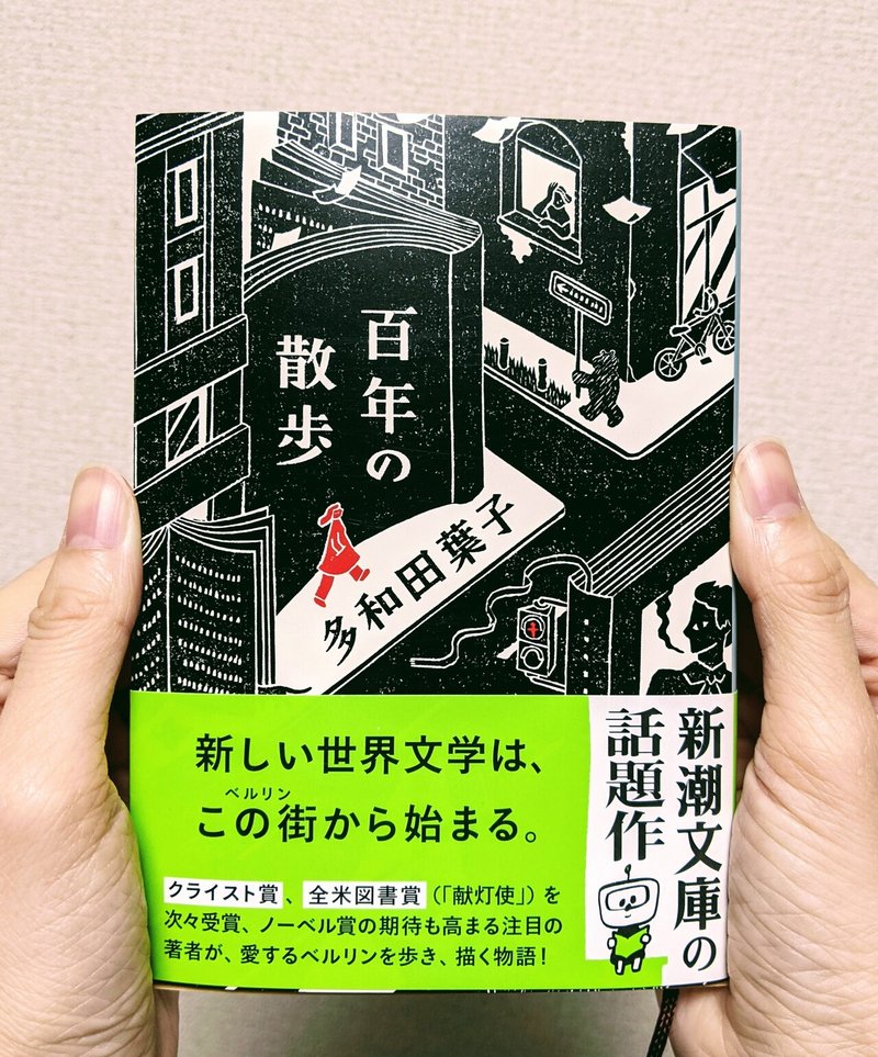 世界文学とは 多和田葉子 百年の散歩 を読み終えた Toli Note