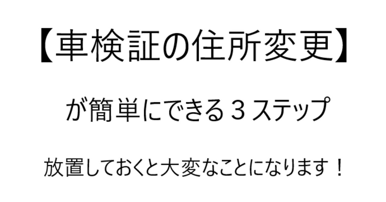車検証の住所変更 するときってどうすればいいの 車検証の住所変更するときの簡単３ステップ みっちー Note