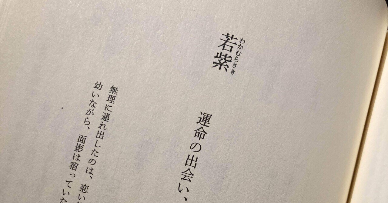 若紫 源氏物語 おしるこ Note