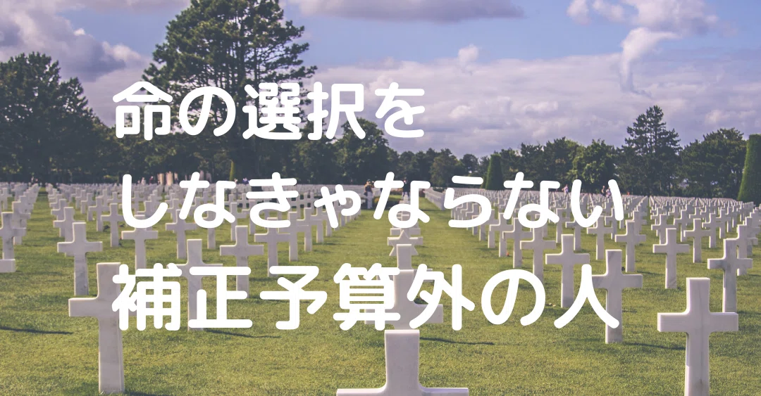 今回も希望を奪われる 命の選択をしなきゃならない補正予算外の人 占いの会社マリーシェル 代表 鯉沼寿慈 Note