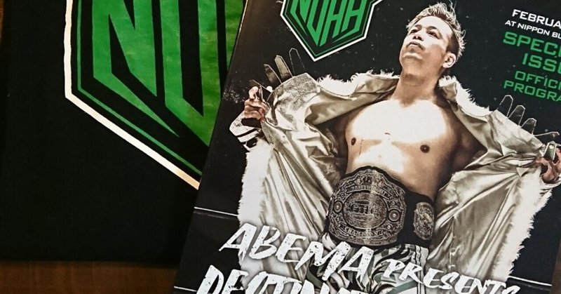番外編 プロレス談 新日派の僕がnoahをみる 安藤 健作 Note
