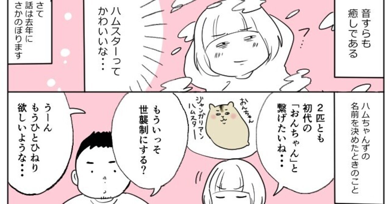 ハムスターに名前を付けたときの話 百田ちなこ Note