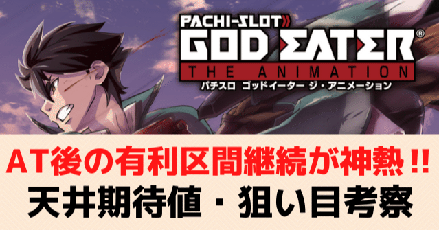 ゴッドイーター ジ アニメーション 有利区間引き継ぎがアツい 状態別の天井期待値 狙い目 やめどき 期待値見える化だくお Note ゴッドイーター ジ アニメーション 有利区間引き継ぎがアツい 状態別の天井期待値 狙い目 やめどき 期待値見える化だくお Note