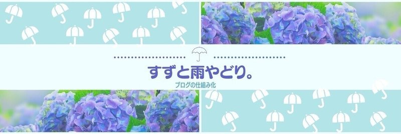 すずと雨やどり　画像