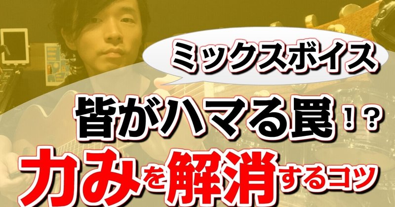 【ミックスボイス練習：よくあるお悩み対策】「力み」を解消する3つの方法。