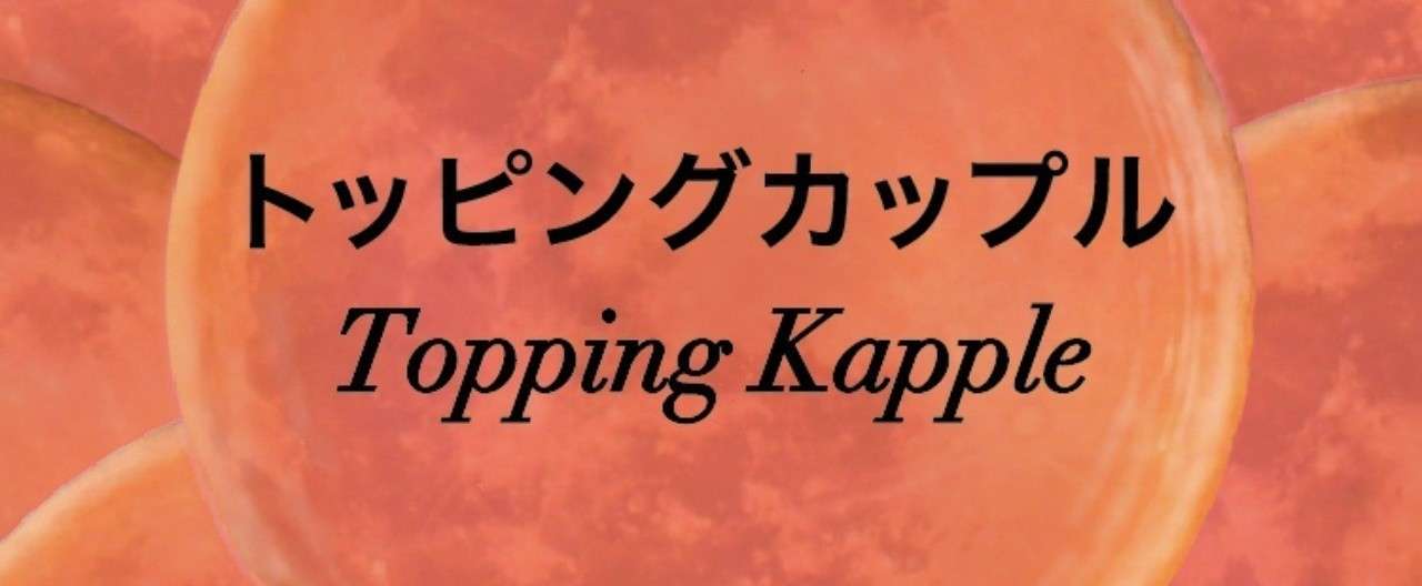 トッピングカップル表紙