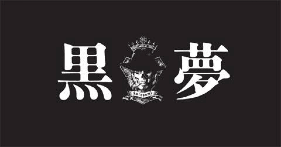 黒夢？Kuroyume？｜金子