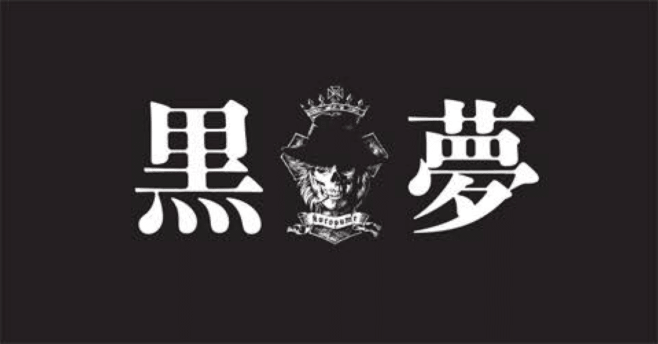 黒夢 Kuroyume 金子尚平 Note