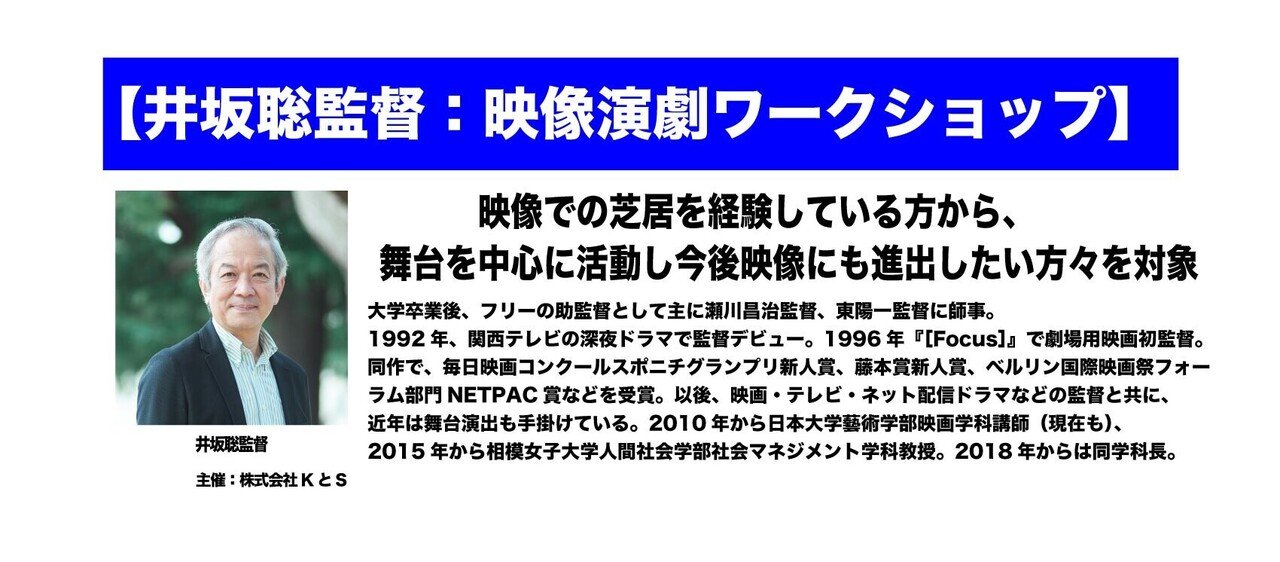 井坂聡監督 映像演劇ワークショップ 株式会社 Kとs Note