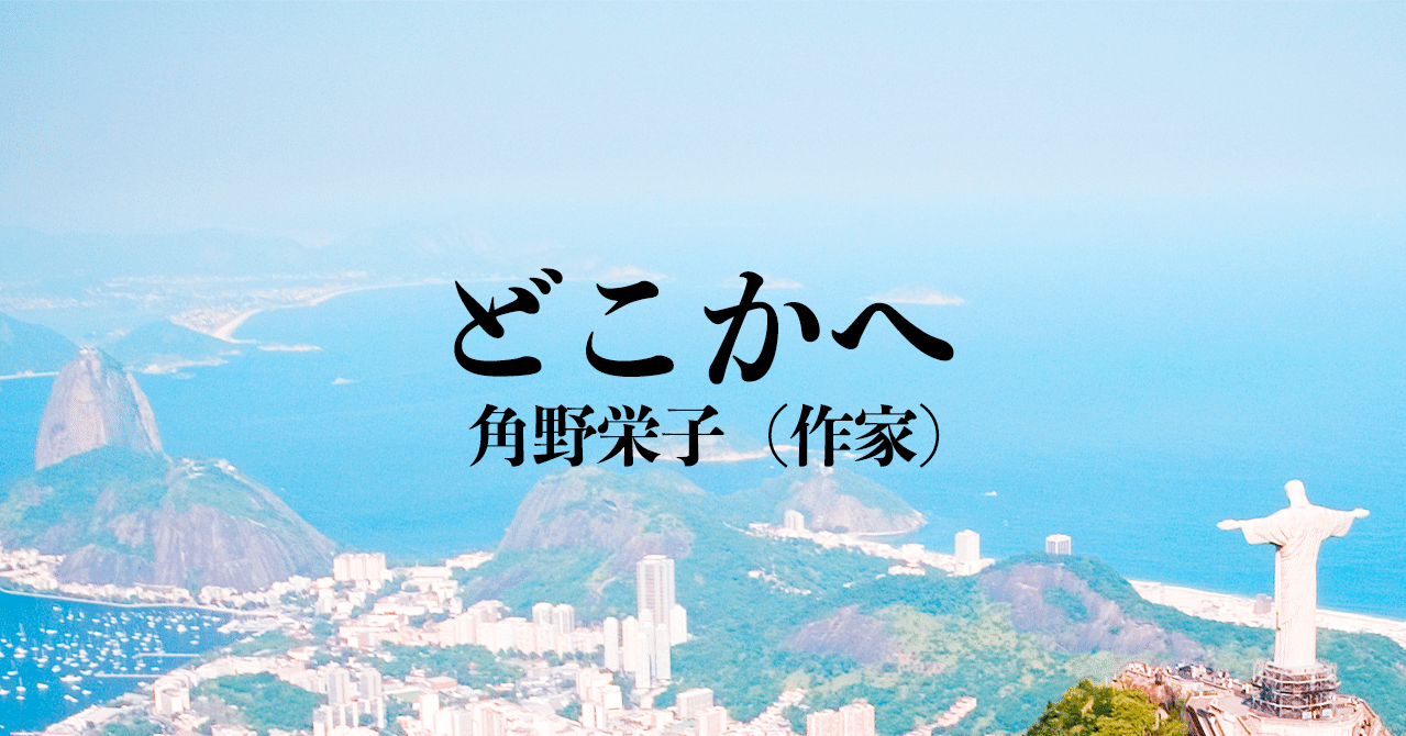 どこかへ 角野栄子 文藝春秋digital どこかへ 角野栄子 文藝春秋digital